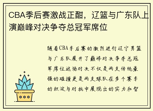 CBA季后赛激战正酣，辽篮与广东队上演巅峰对决争夺总冠军席位
