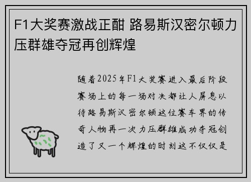 F1大奖赛激战正酣 路易斯汉密尔顿力压群雄夺冠再创辉煌