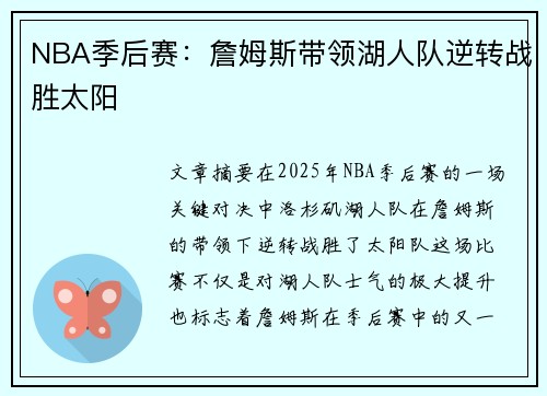 NBA季后赛：詹姆斯带领湖人队逆转战胜太阳