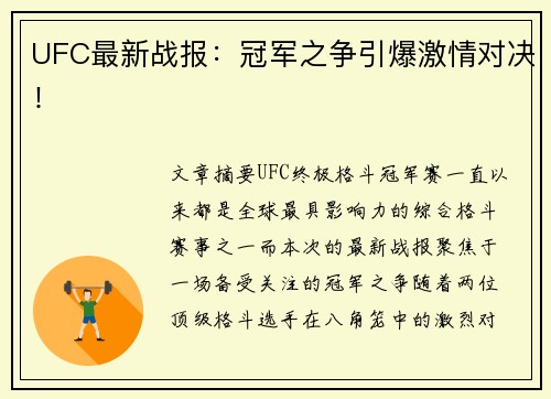 UFC最新战报：冠军之争引爆激情对决！
