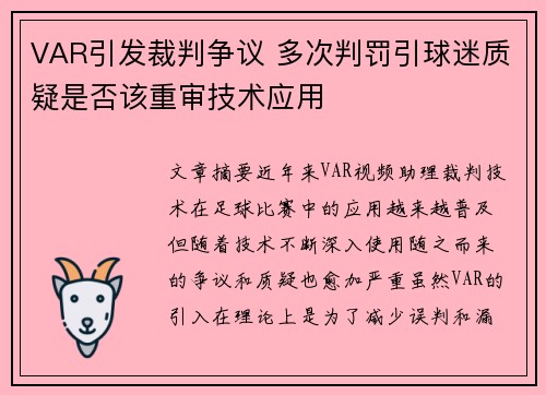 VAR引发裁判争议 多次判罚引球迷质疑是否该重审技术应用