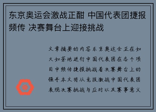 东京奥运会激战正酣 中国代表团捷报频传 决赛舞台上迎接挑战