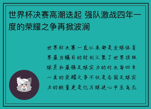 世界杯决赛高潮迭起 强队激战四年一度的荣耀之争再掀波澜