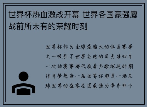 世界杯热血激战开幕 世界各国豪强鏖战前所未有的荣耀时刻