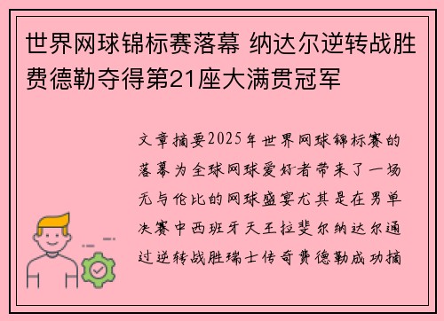 世界网球锦标赛落幕 纳达尔逆转战胜费德勒夺得第21座大满贯冠军