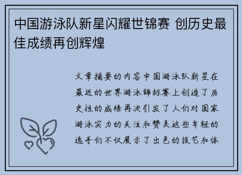 中国游泳队新星闪耀世锦赛 创历史最佳成绩再创辉煌