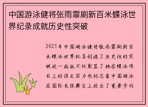 中国游泳健将张雨霏刷新百米蝶泳世界纪录成就历史性突破