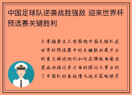中国足球队逆袭战胜强敌 迎来世界杯预选赛关键胜利
