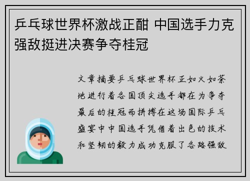 乒乓球世界杯激战正酣 中国选手力克强敌挺进决赛争夺桂冠