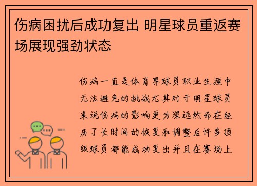 伤病困扰后成功复出 明星球员重返赛场展现强劲状态
