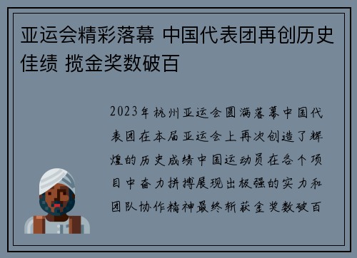 亚运会精彩落幕 中国代表团再创历史佳绩 揽金奖数破百