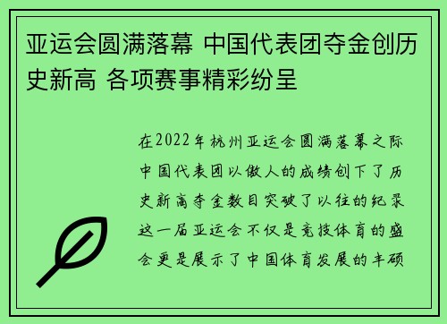 亚运会圆满落幕 中国代表团夺金创历史新高 各项赛事精彩纷呈