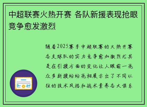 中超联赛火热开赛 各队新援表现抢眼竞争愈发激烈